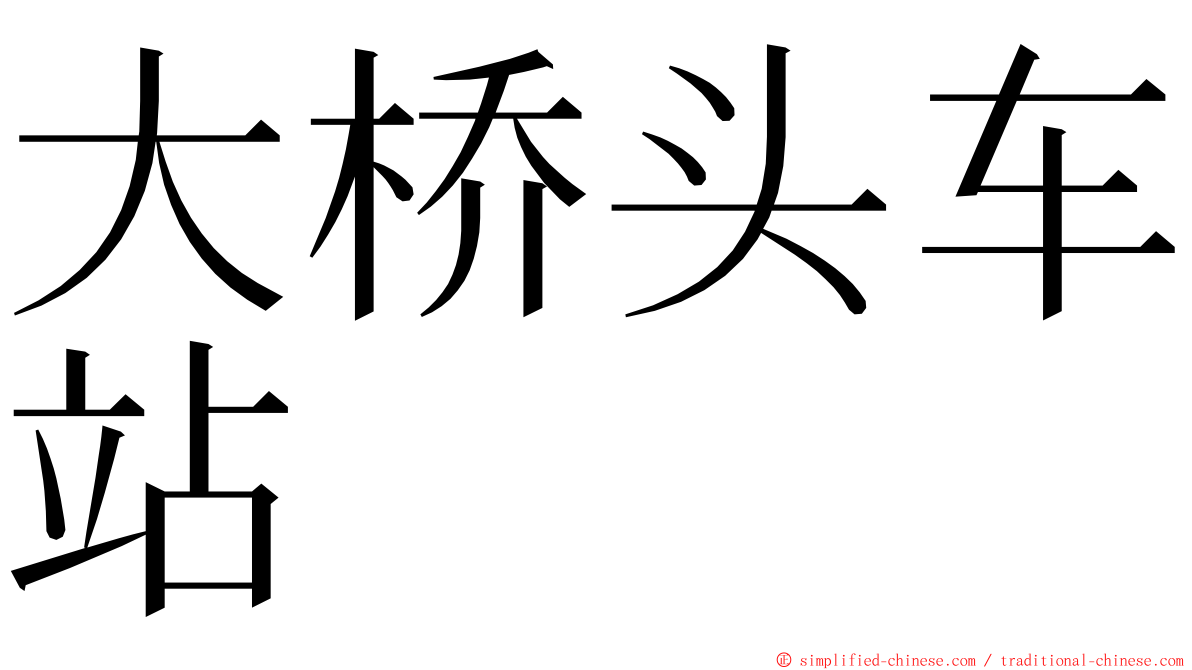 大桥头车站 ming font