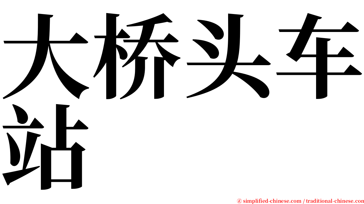 大桥头车站 serif font