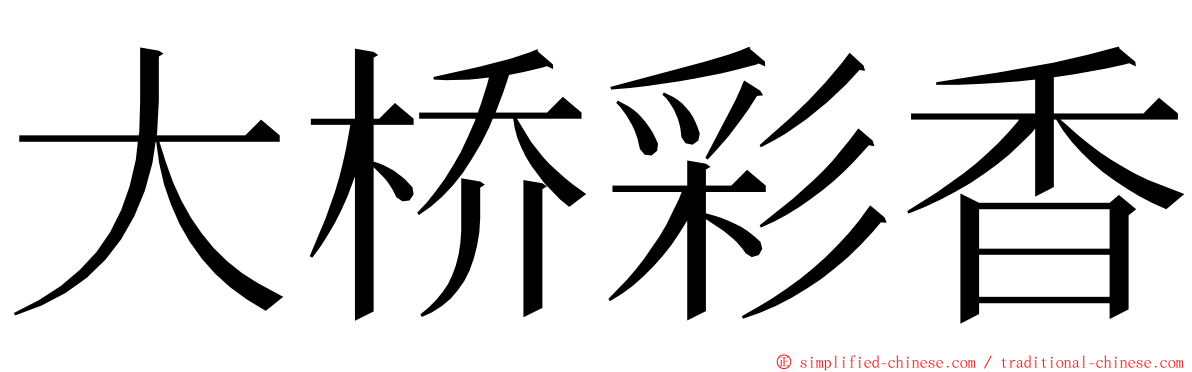 大桥彩香 ming font