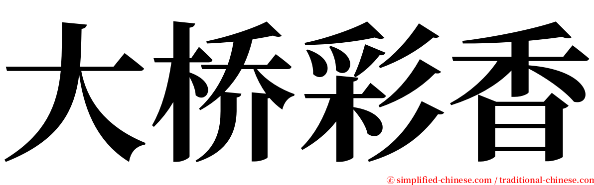 大桥彩香 serif font