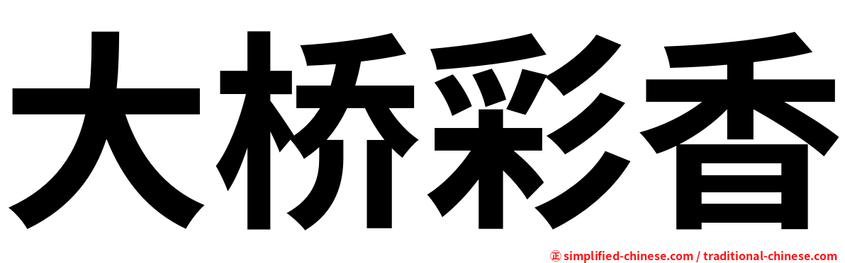 大桥彩香