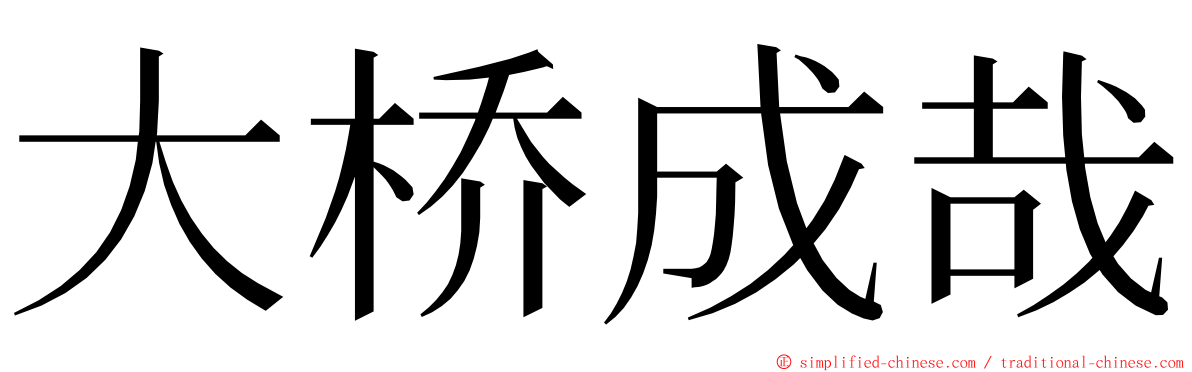 大桥成哉 ming font