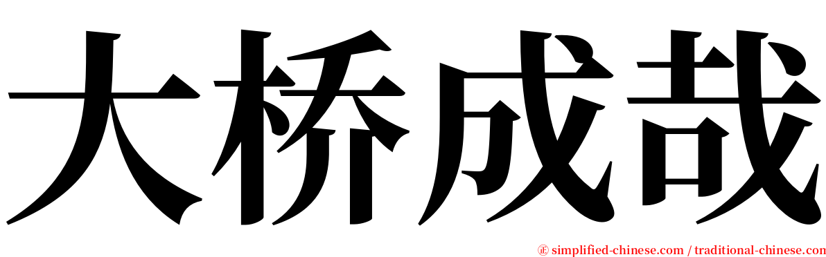 大桥成哉 serif font