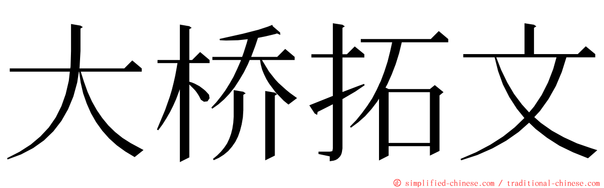 大桥拓文 ming font