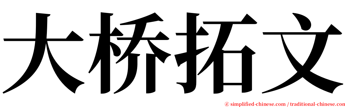 大桥拓文 serif font