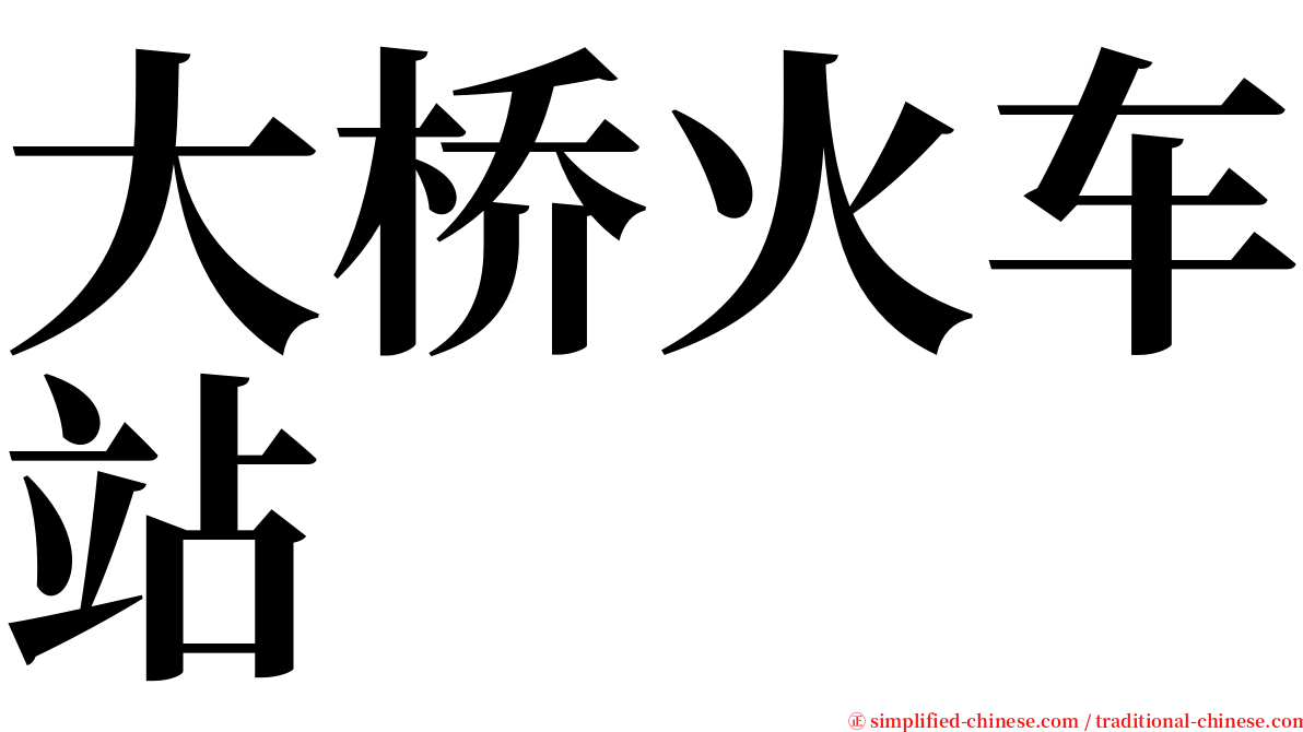 大桥火车站 serif font