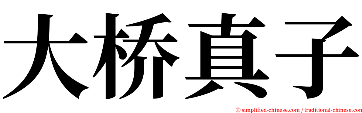 大桥真子 serif font