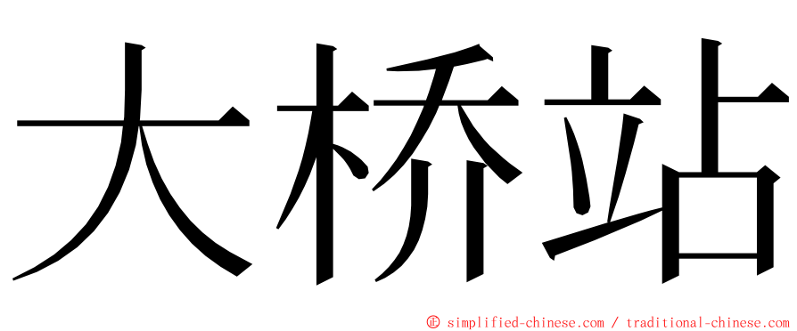 大桥站 ming font