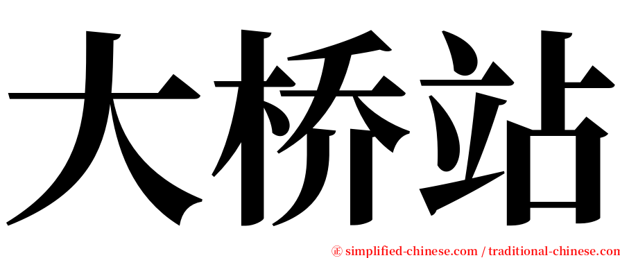 大桥站 serif font