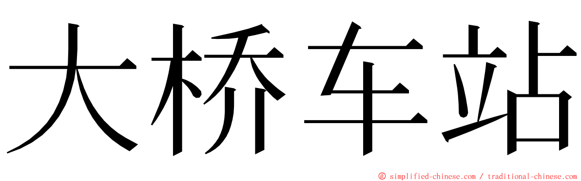 大桥车站 ming font