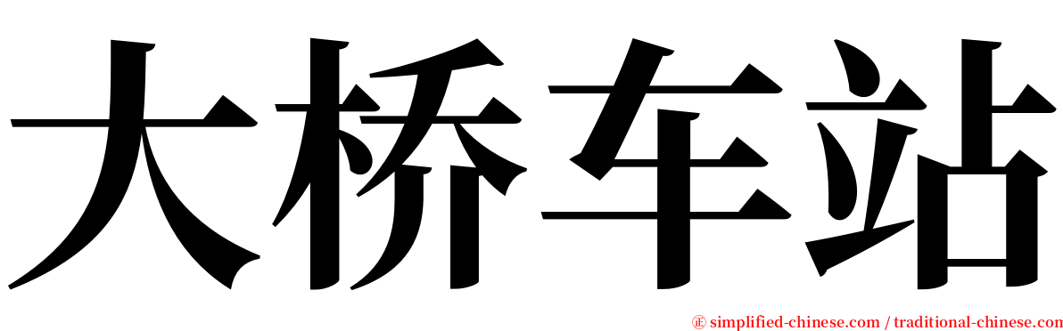 大桥车站 serif font