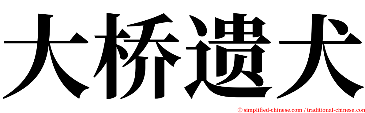 大桥遗犬 serif font