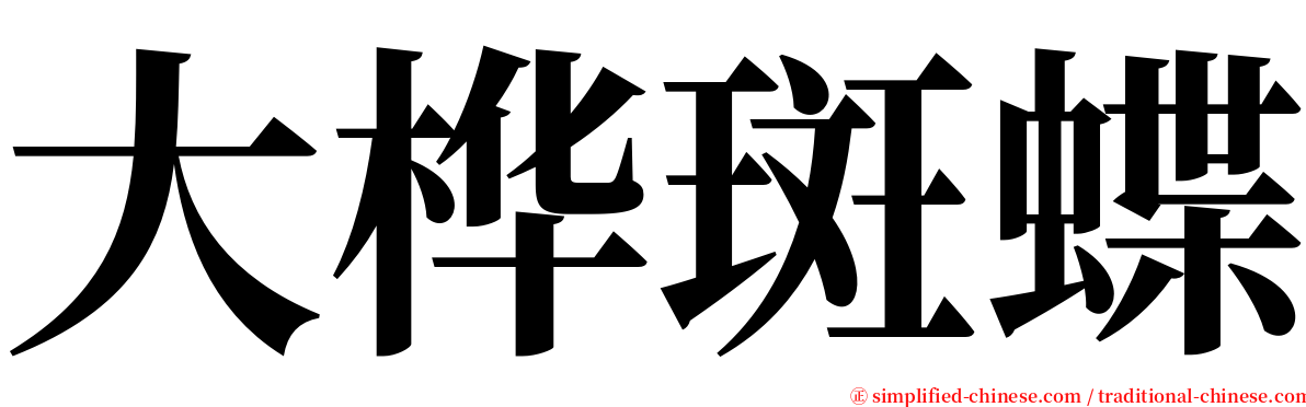 大桦斑蝶 serif font