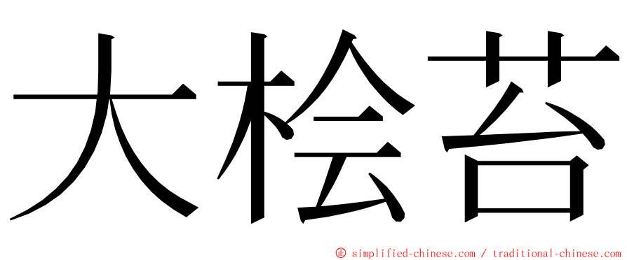 大桧苔 ming font