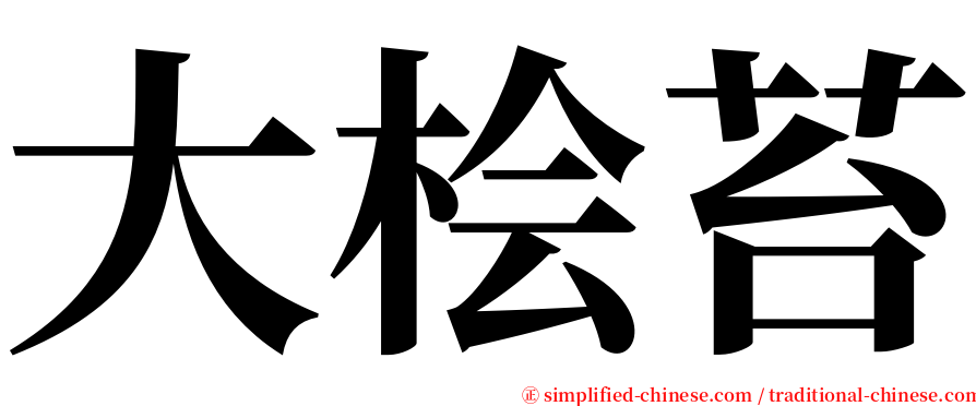 大桧苔 serif font