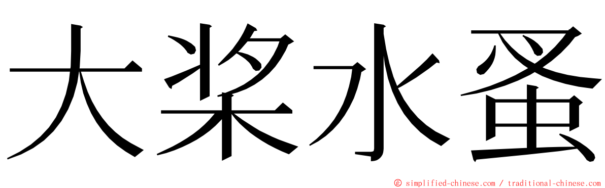 大桨水蚤 ming font