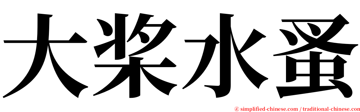 大桨水蚤 serif font