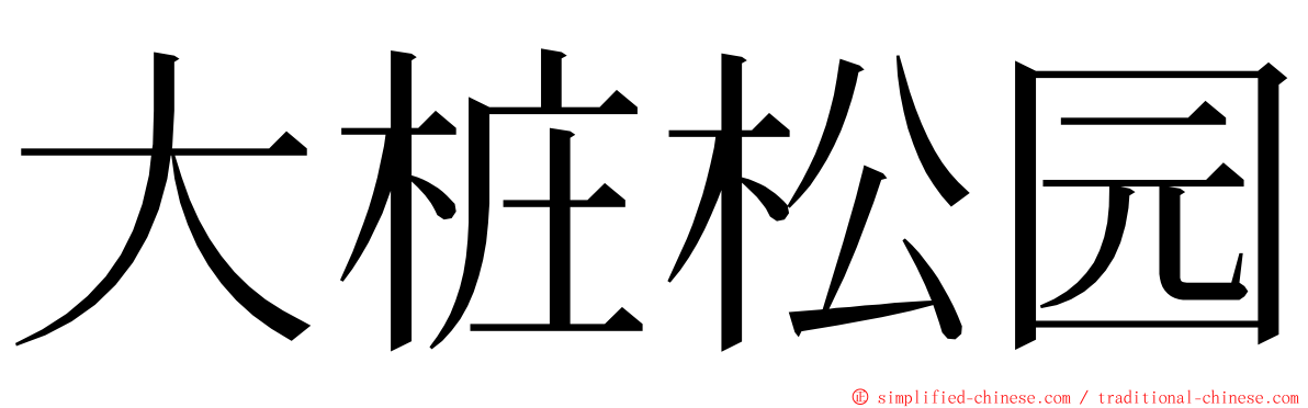 大桩松园 ming font