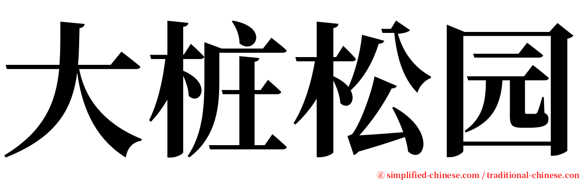 大桩松园 serif font