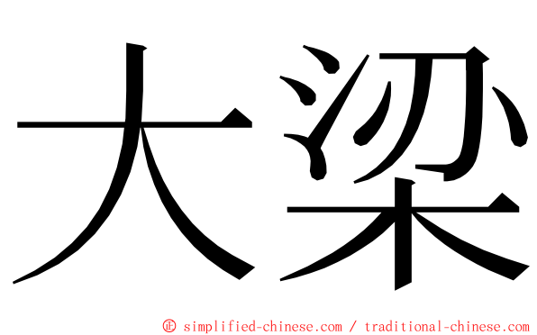 大梁 ming font