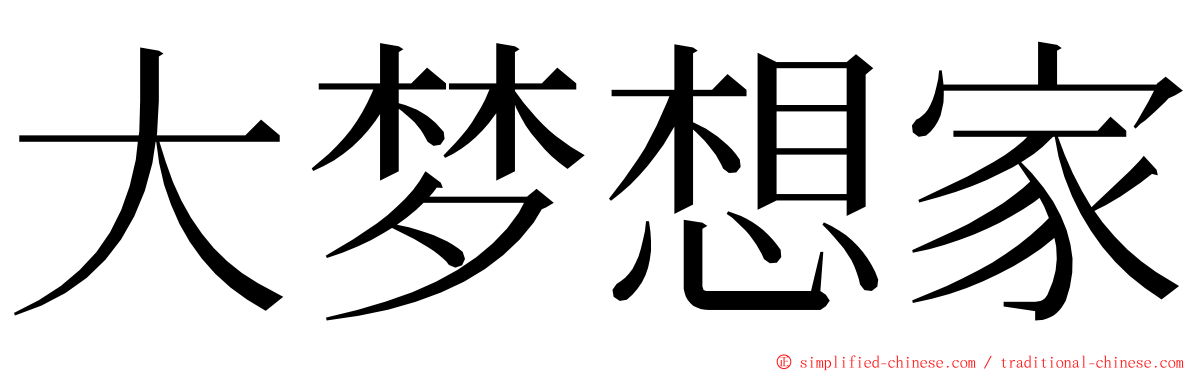 大梦想家 ming font