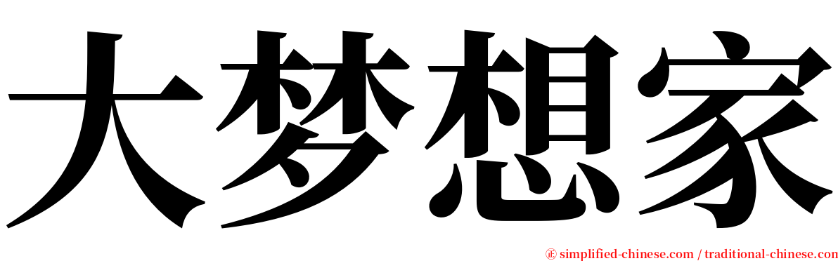 大梦想家 serif font