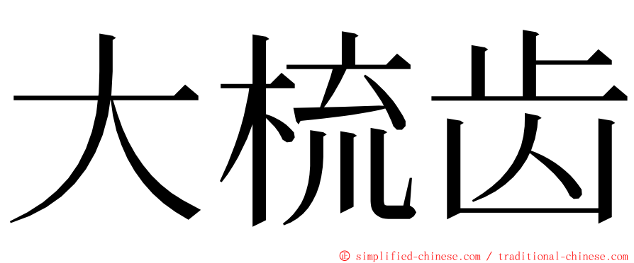 大梳齿 ming font