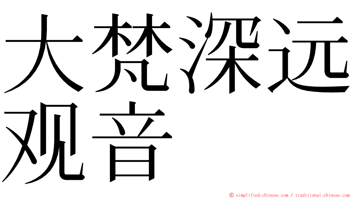 大梵深远观音 ming font