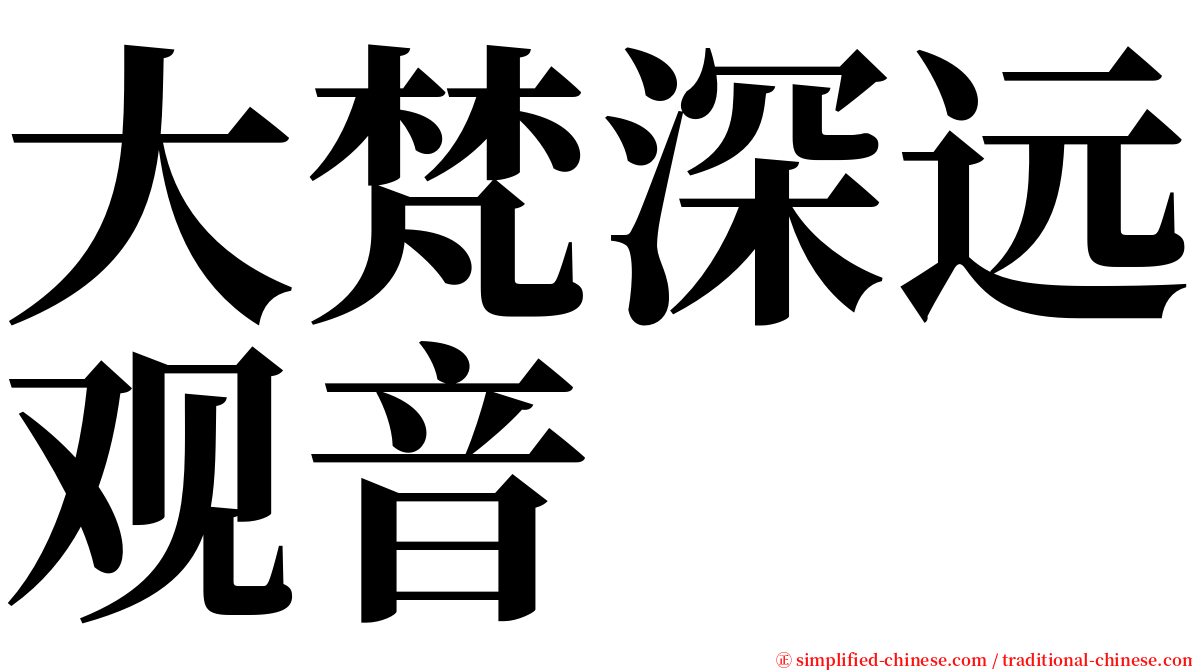 大梵深远观音 serif font