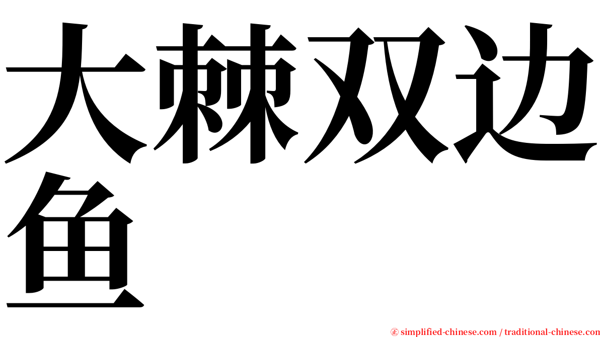 大棘双边鱼 serif font