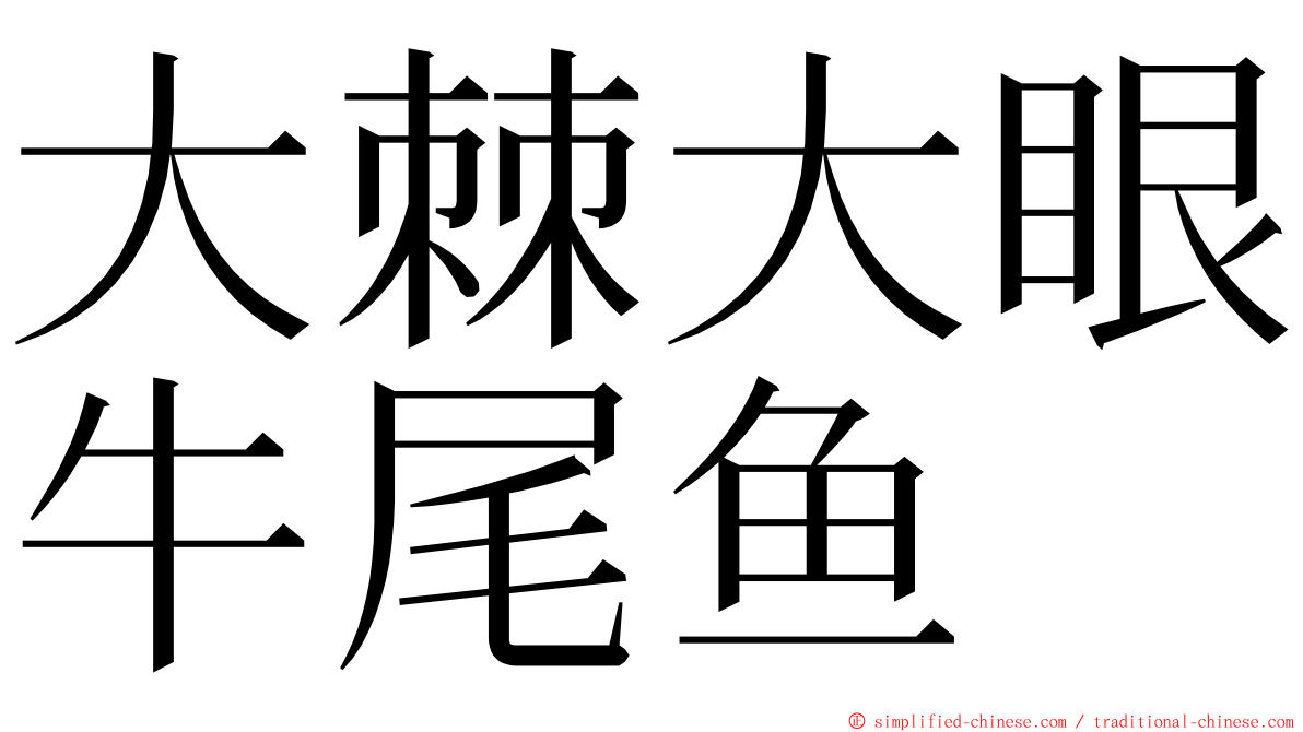 大棘大眼牛尾鱼 ming font