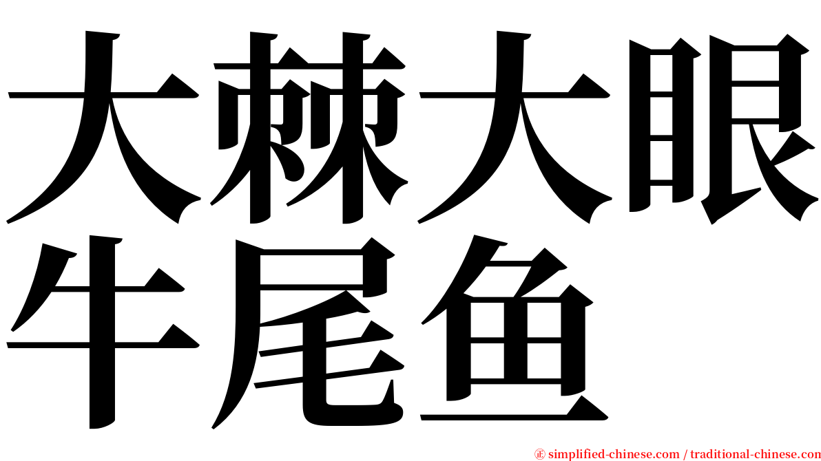 大棘大眼牛尾鱼 serif font