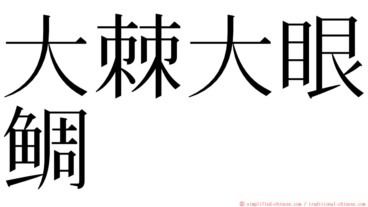 大棘大眼鲷 ming font