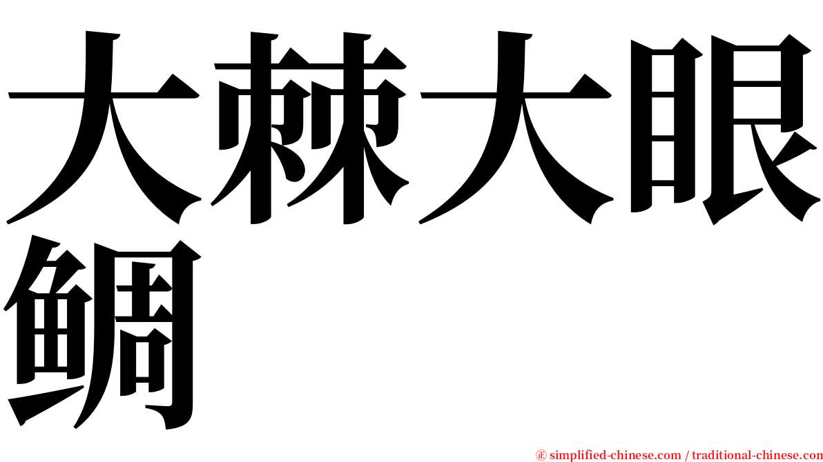 大棘大眼鲷 serif font