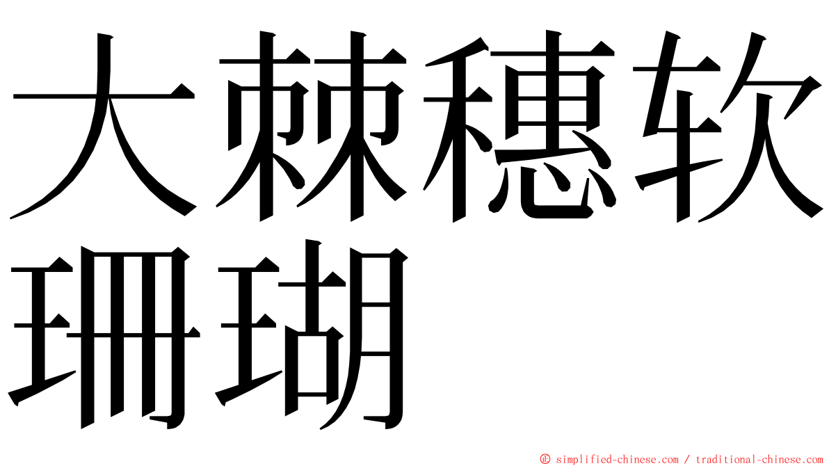 大棘穗软珊瑚 ming font