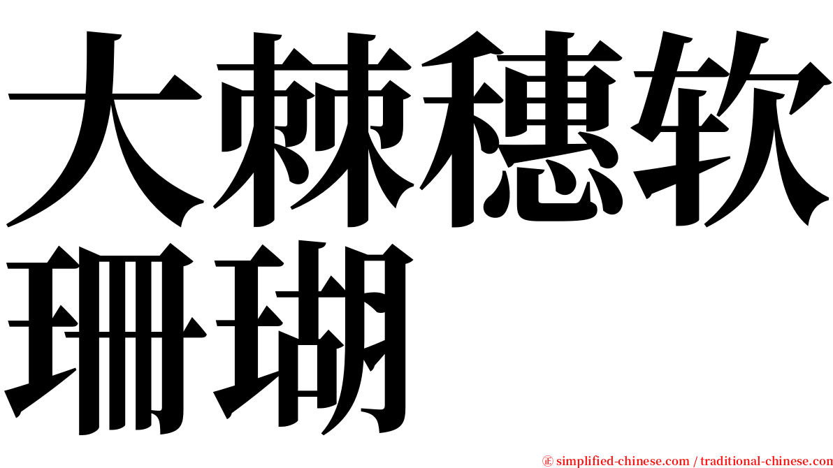 大棘穗软珊瑚 serif font