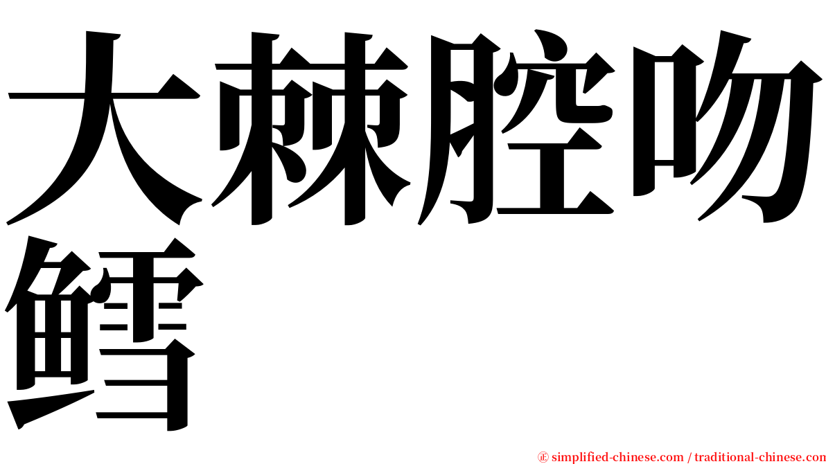 大棘腔吻鳕 serif font