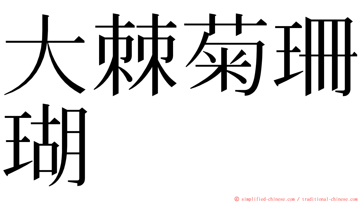 大棘菊珊瑚 ming font