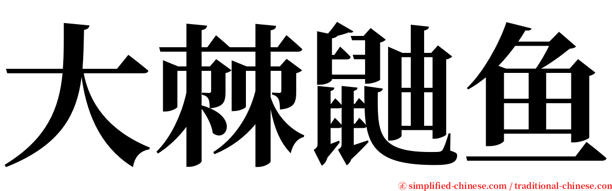 大棘鼬鱼 serif font