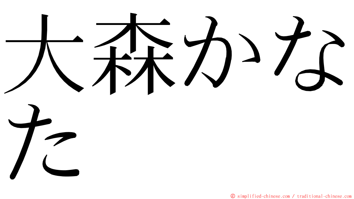 大森かなた ming font