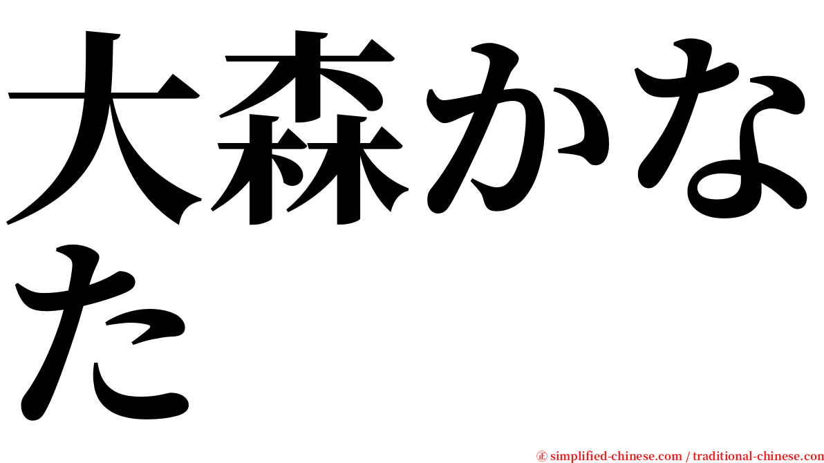 大森かなた serif font