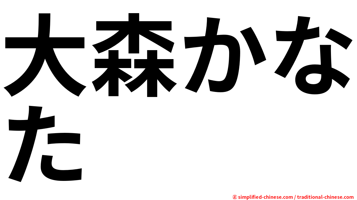 大森かなた