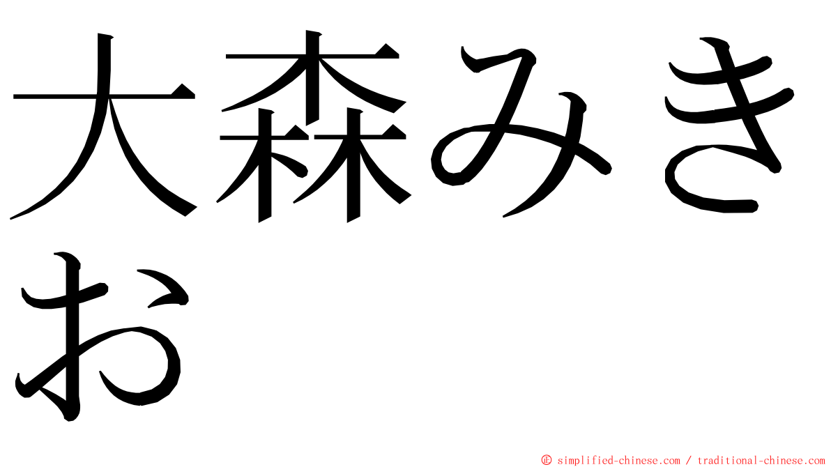 大森みきお ming font