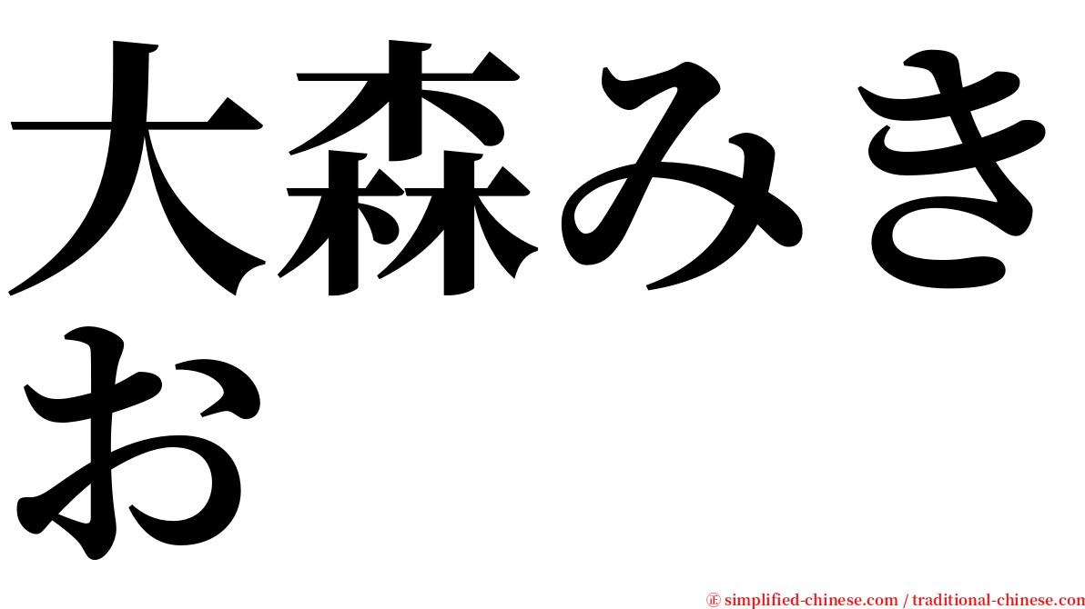 大森みきお serif font