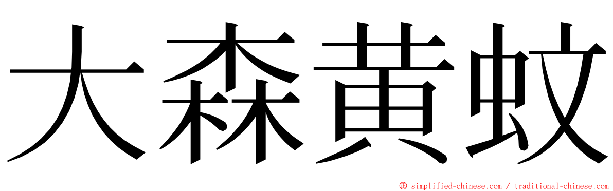 大森黄蚊 ming font