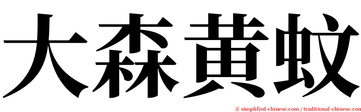 大森黄蚊 serif font