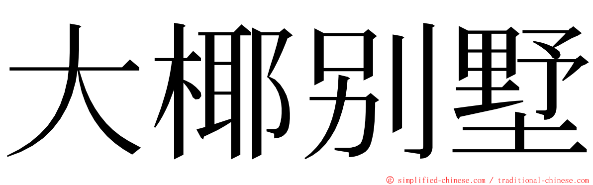 大椰别墅 ming font