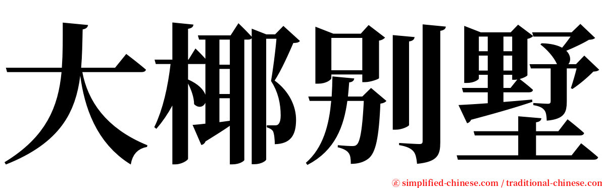 大椰别墅 serif font