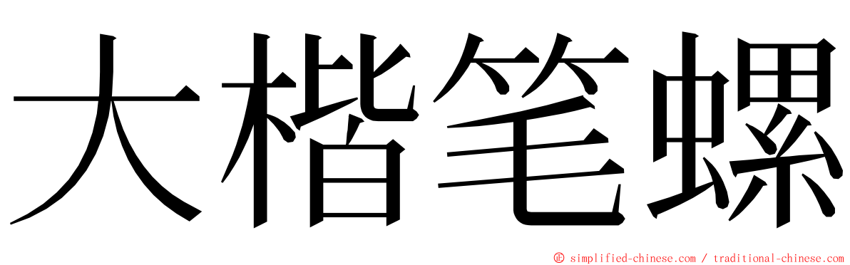 大楷笔螺 ming font