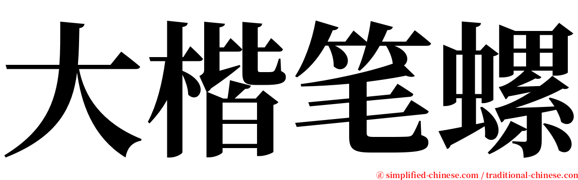 大楷笔螺 serif font